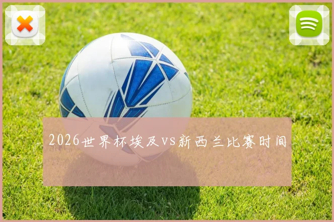2026世界杯埃及vs新西兰比赛时间