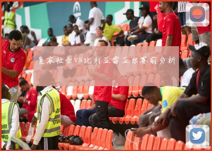 皇家社会vs比利亚雷亚尔赛前分析