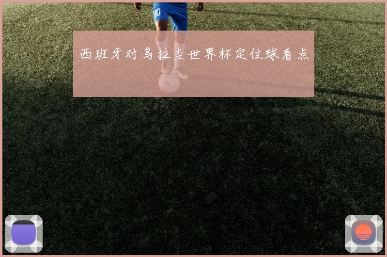 西班牙对乌拉圭世界杯定位球看点