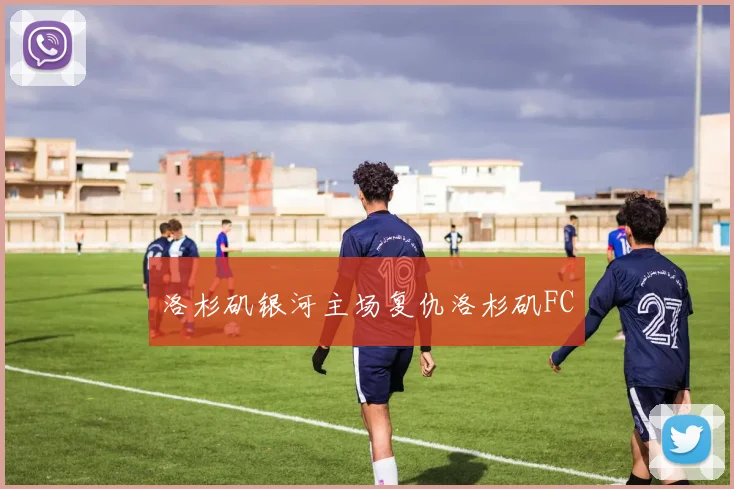 洛杉矶银河主场复仇洛杉矶FC