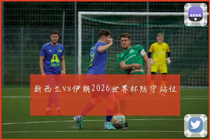 新西兰vs伊朗2026世界杯防守站位