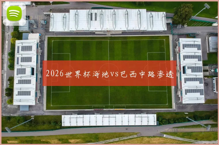 2026世界杯海地vs巴西中路渗透