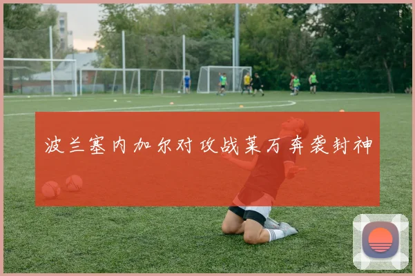 波兰塞内加尔对攻战莱万奔袭封神