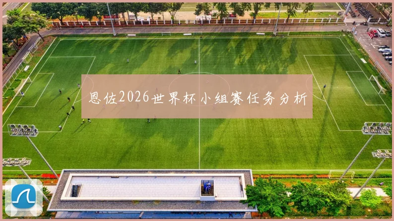 恩佐2026世界杯小组赛任务分析