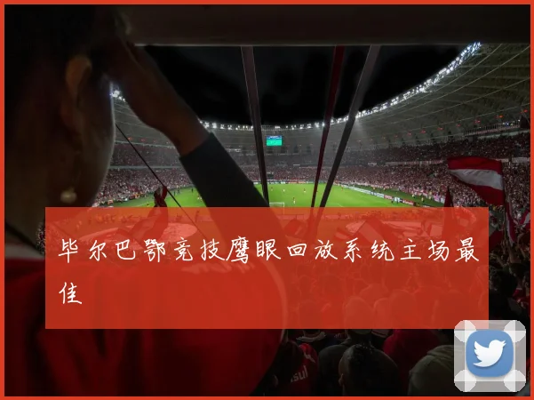 毕尔巴鄂竞技鹰眼回放系统主场最佳