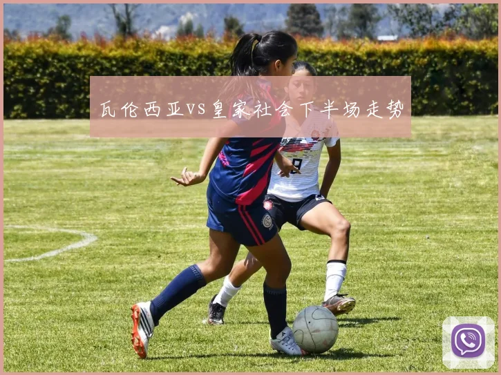 瓦伦西亚vs皇家社会下半场走势