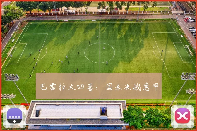 巴雷拉大四喜，国米决战意甲