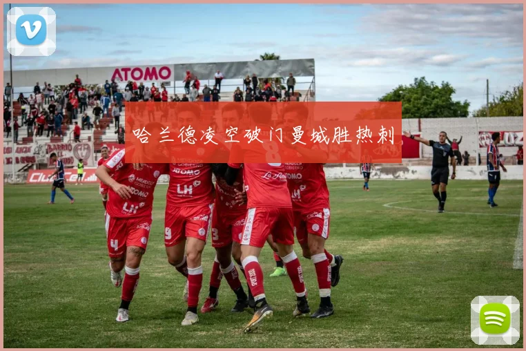 哈兰德凌空破门曼城胜热刺