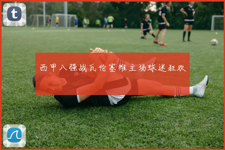 西甲八强战瓦伦塞维主场球迷狂欢