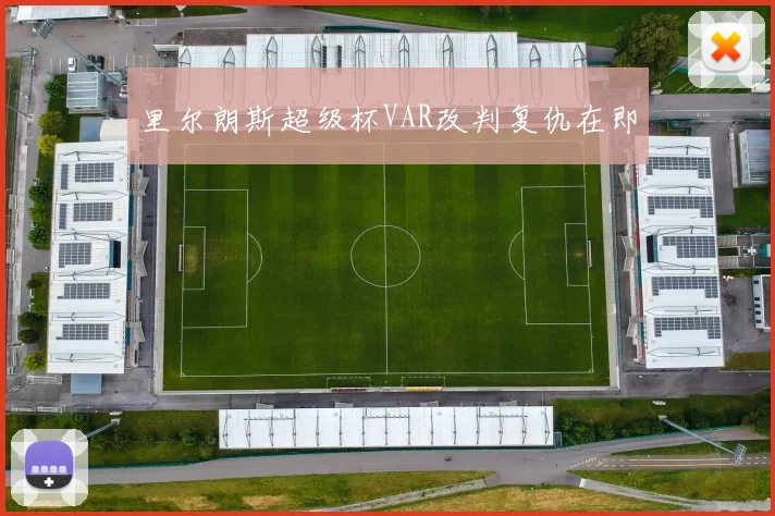 里尔朗斯超级杯VAR改判复仇在即