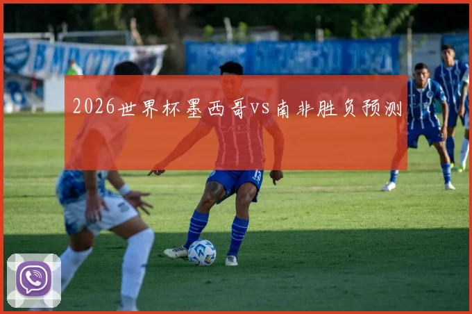 2026世界杯墨西哥vs南非胜负预测