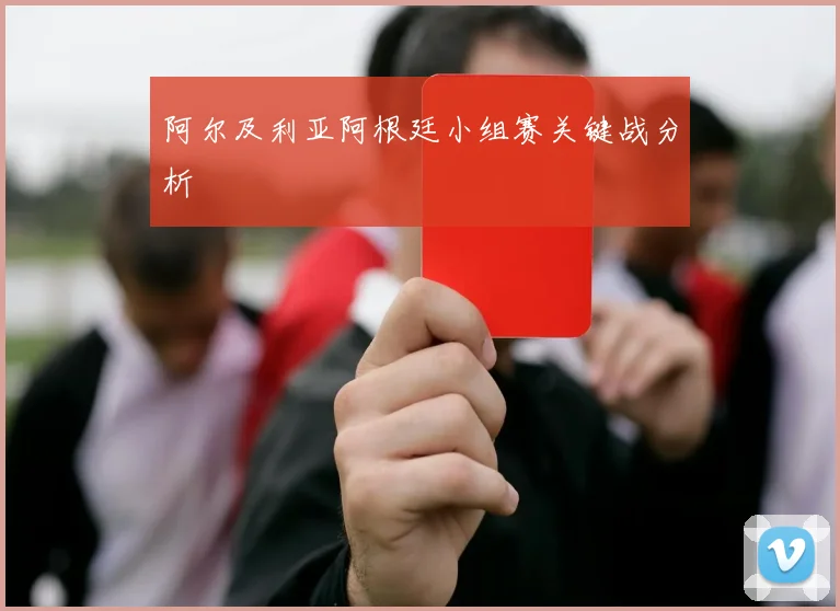 阿尔及利亚阿根廷小组赛关键战分析