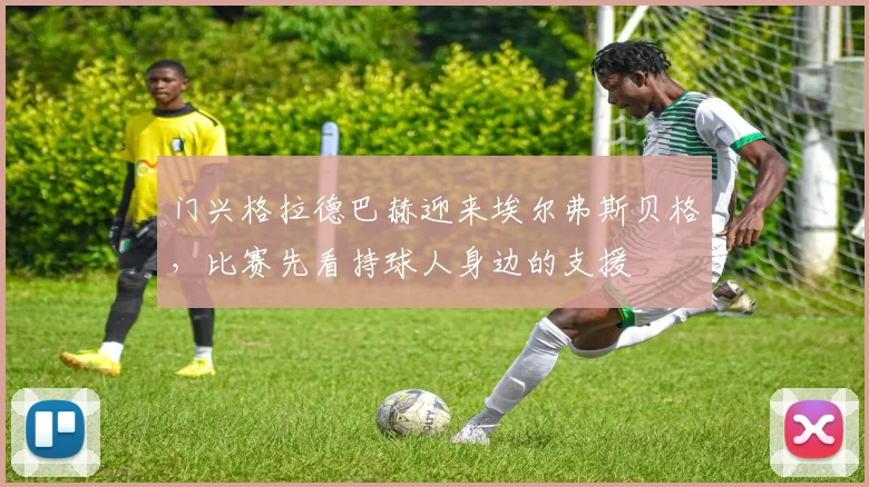 门兴格拉德巴赫迎来埃尔弗斯贝格，比赛先看持球人身边的支援