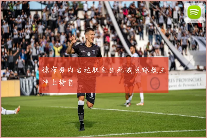 德布劳内吉达联合生死战点球救主冲上榜首