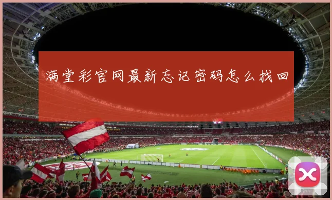 满堂彩官网最新忘记密码怎么找回