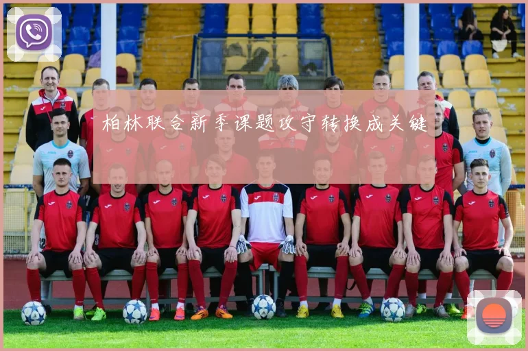 柏林联合新季课题攻守转换成关键