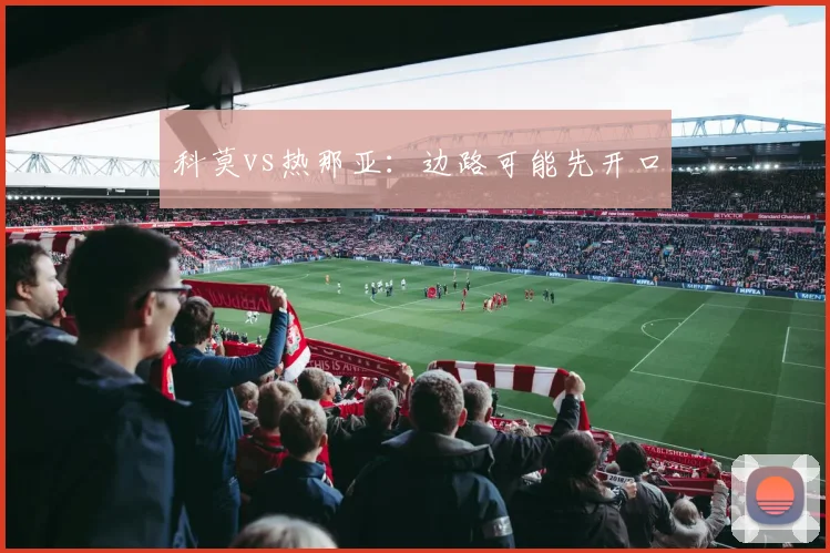 科莫vs热那亚：边路可能先开口