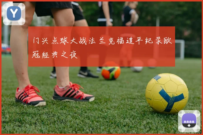 门兴点球大战法兰克福追平纪录欧冠经典之夜