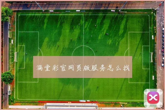 满堂彩官网页版服务怎么找
