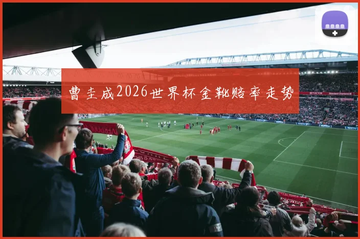 曹圭成2026世界杯金靴赔率走势
