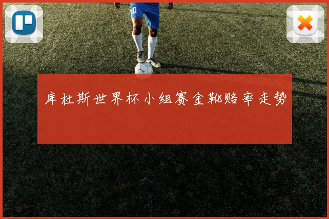 库杜斯世界杯小组赛金靴赔率走势