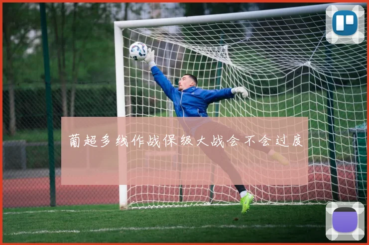 葡超多线作战保级大战会不会过度