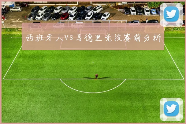 西班牙人vs马德里竞技赛前分析