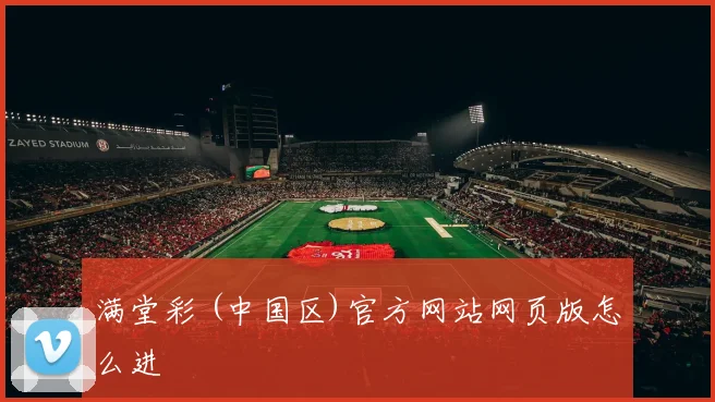 满堂彩 (中国区)官方网站网页版怎么进