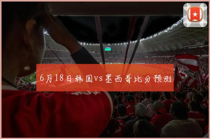 6月18日韩国vs墨西哥比分预测