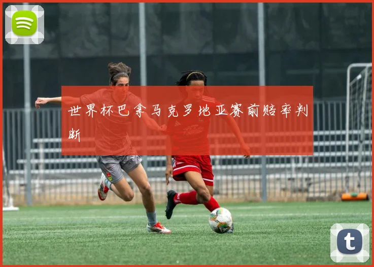 世界杯巴拿马克罗地亚赛前赔率判断