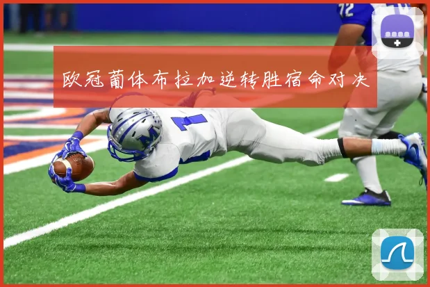 欧冠葡体布拉加逆转胜宿命对决