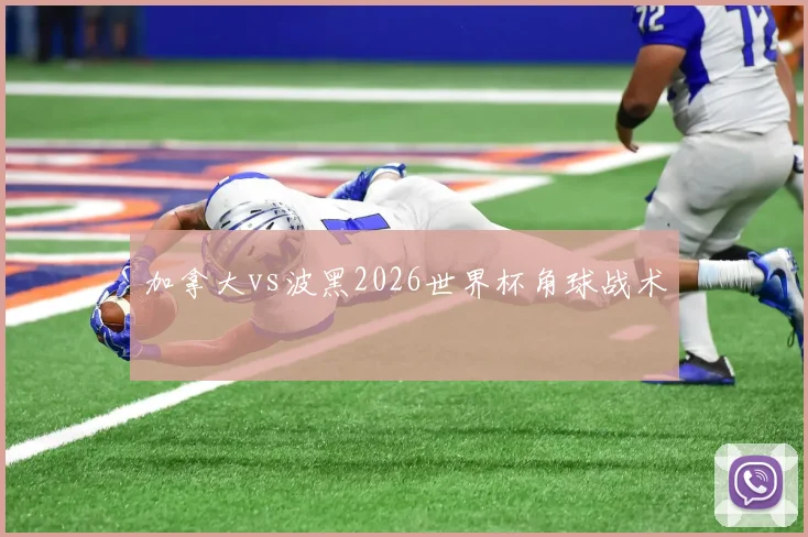 加拿大vs波黑2026世界杯角球战术