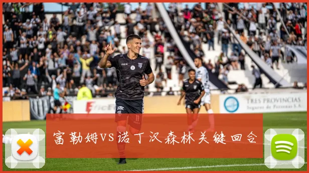 富勒姆vs诺丁汉森林关键回合