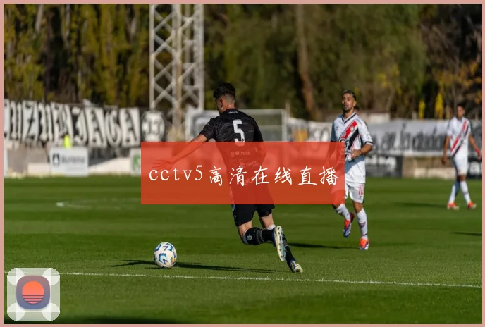cctv5高清在线直播