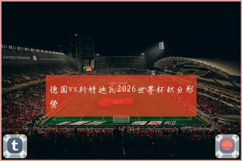 德国vs科特迪瓦2026世界杯积分形势