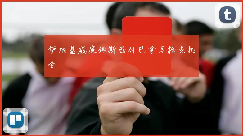 伊纳基威廉姆斯面对巴拿马抢点机会