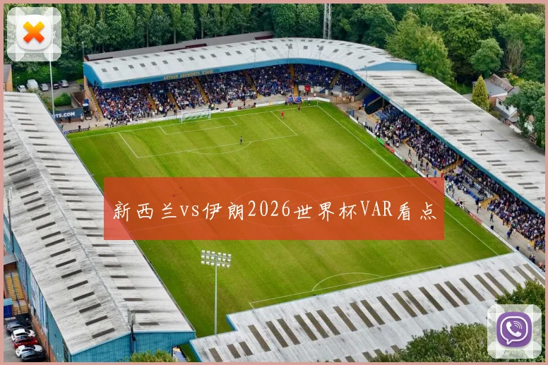 新西兰vs伊朗2026世界杯VAR看点