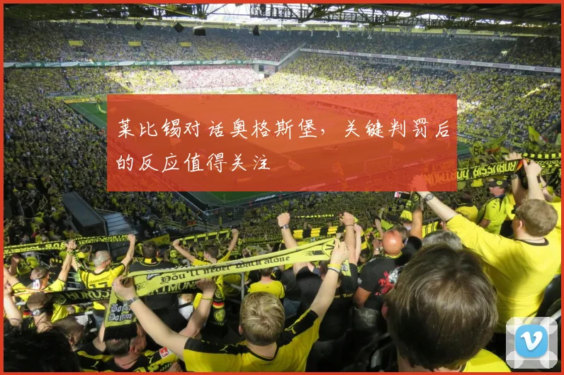 莱比锡对话奥格斯堡，关键判罚后的反应值得关注