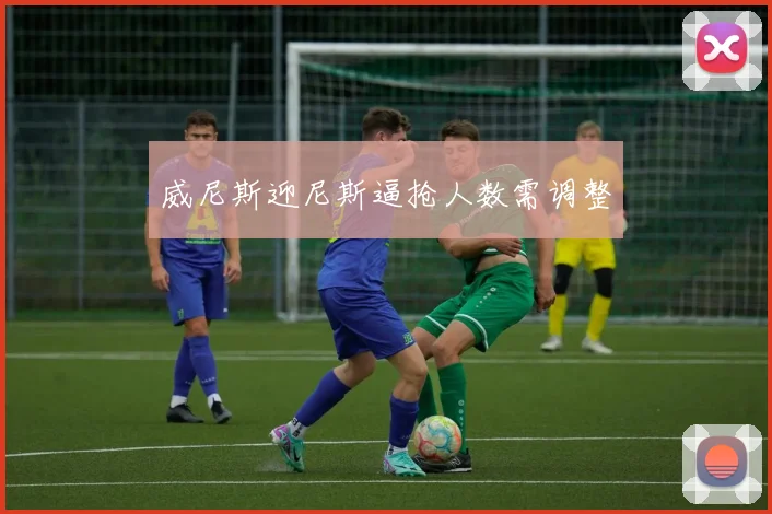 威尼斯迎尼斯逼抢人数需调整